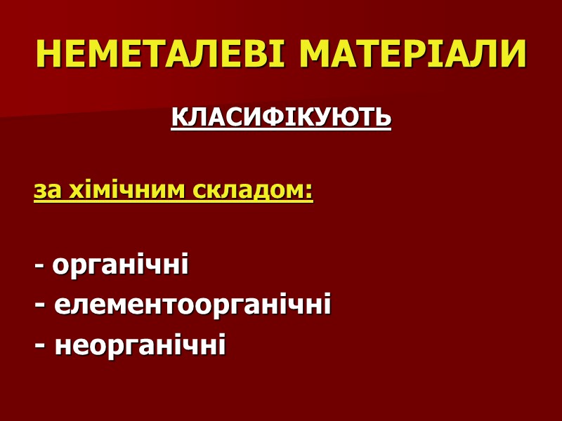 НЕМЕТАЛЕВІ МАТЕРІАЛИ КЛАСИФІКУЮТЬ  за хімічним складом:   - органічні - елементоорганічні -